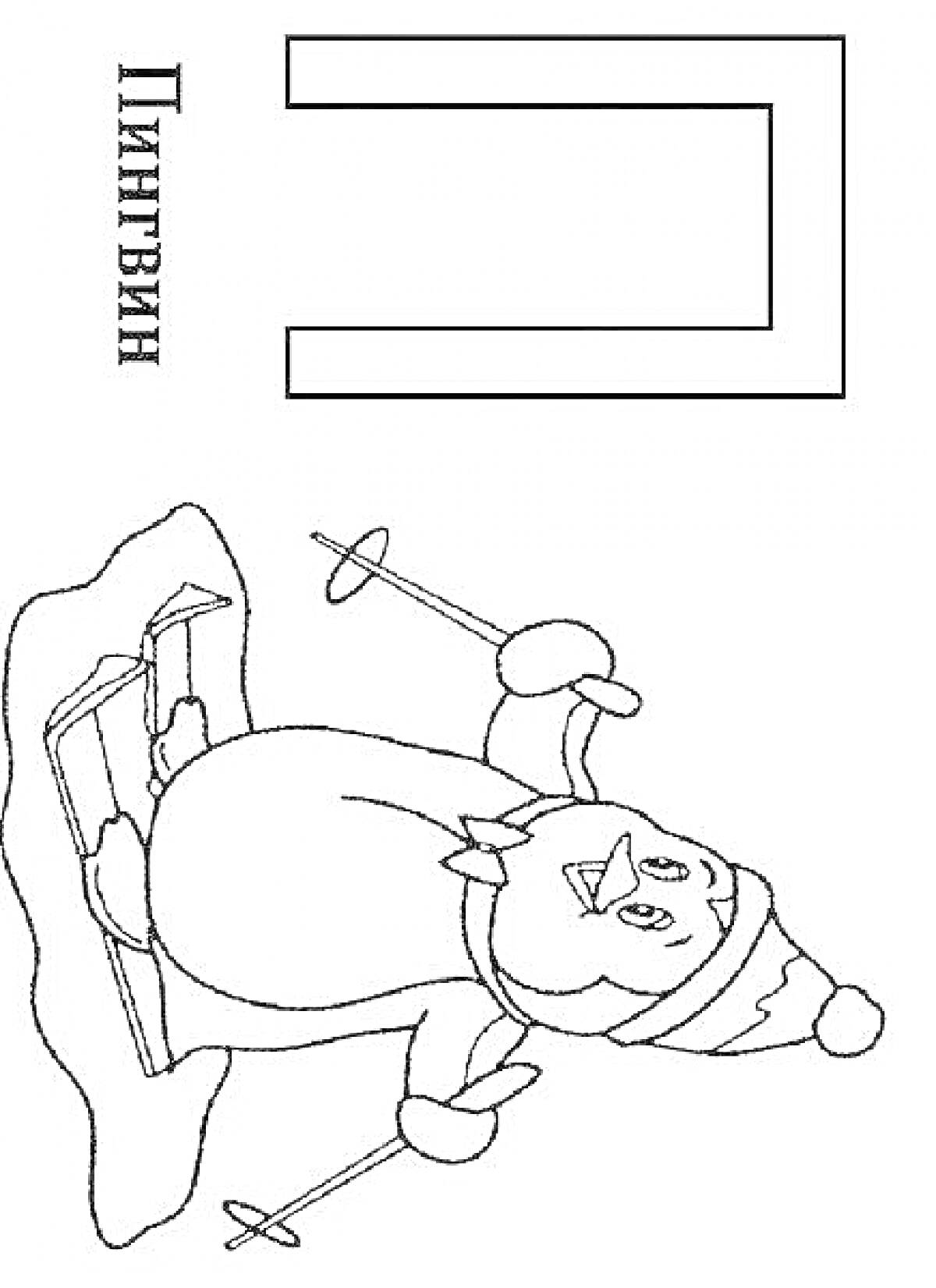 Раскраска Буква П с рисунком пингвина на лыжах