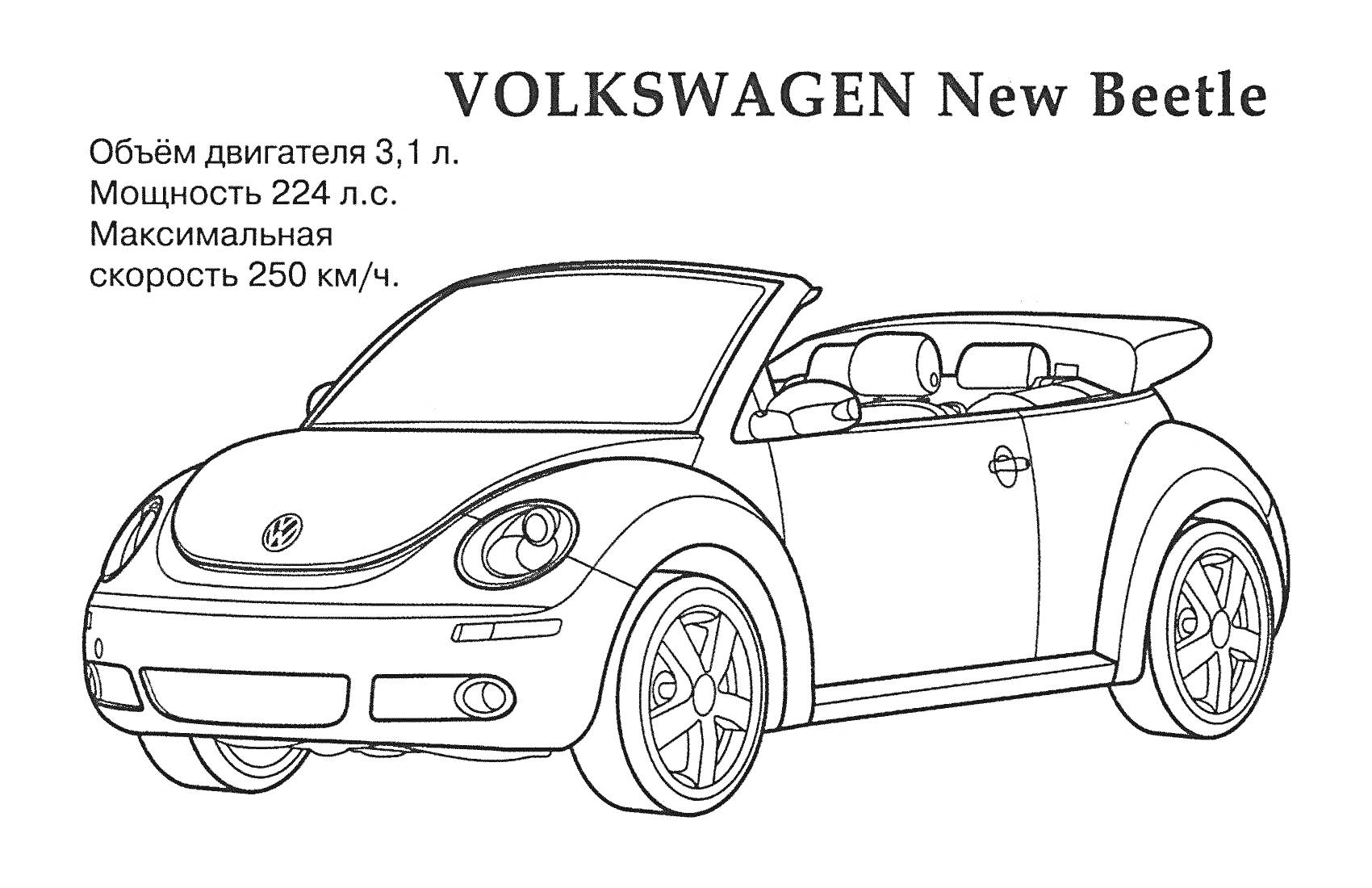 Раскраска VOLKSWAGEN New Beetle с указанием характеристик (объем двигателя 3,1 л, мощность 224 л.с., максимальная скорость 250 км/ч)