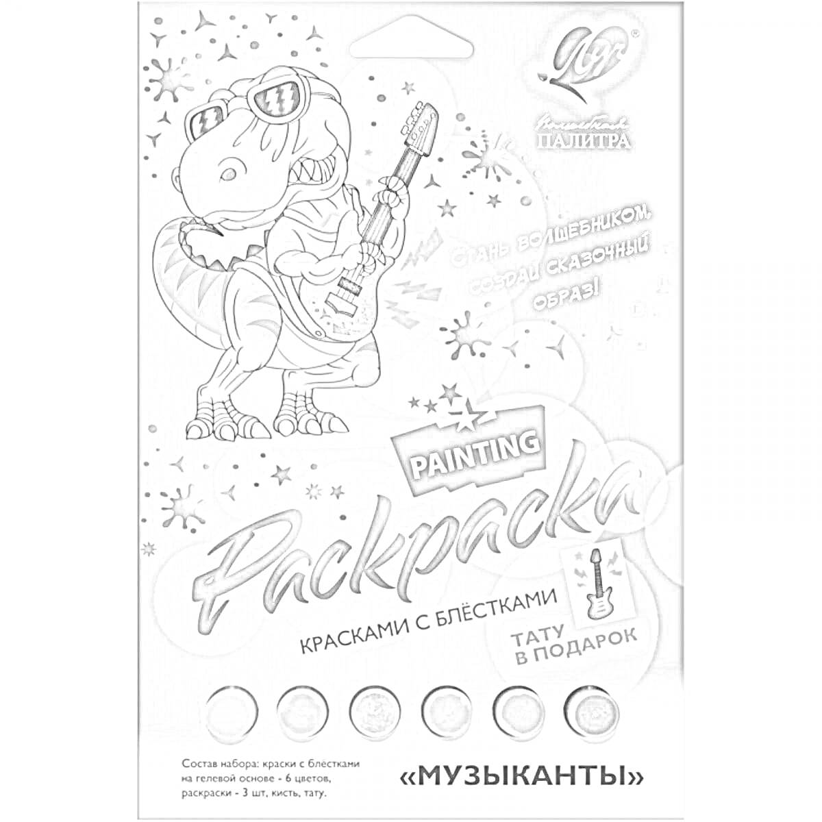 На раскраске изображено: Блестки, Динозавр, Гитара, Музыка, Творчество