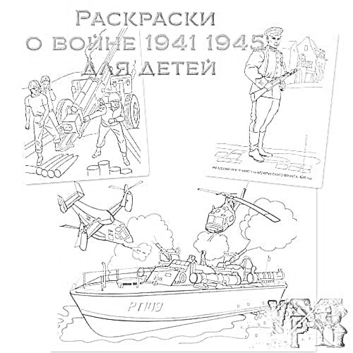 Раскраска Раскраски о войне 1941-1945 для детей: солдаты и техника на войне, военнослужащий с винтовкой, военный корабль с вертолётом