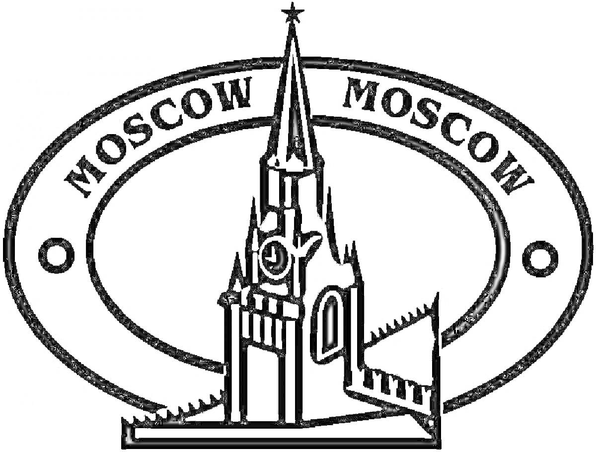 Раскраска Изображение Московского Кремля с башней и надписью 