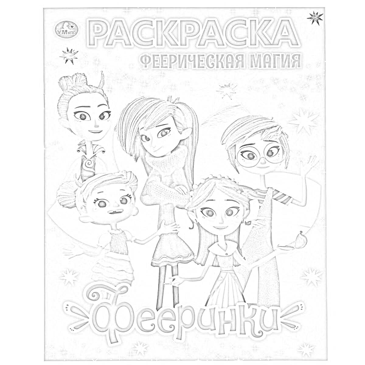 Раскраска Раскраска «Фееринки: Феерическая магия» с пятью персонажами