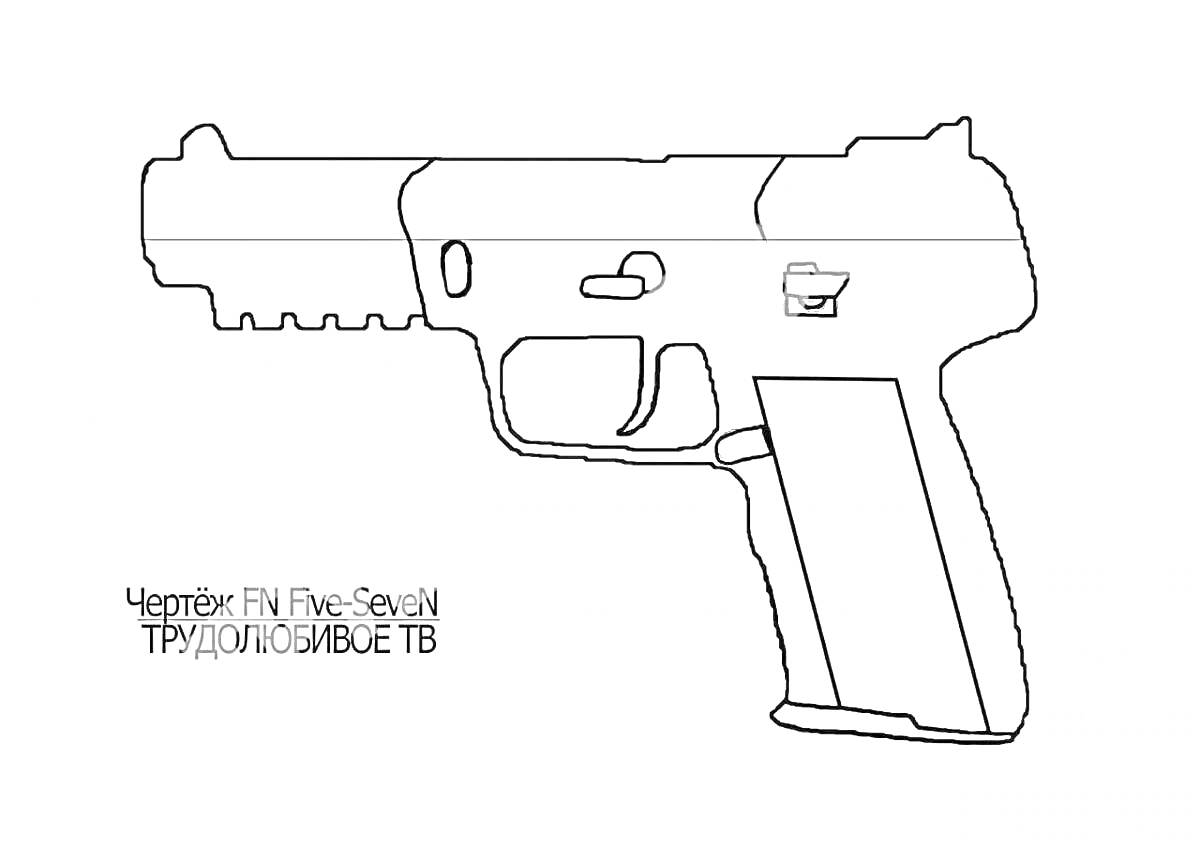 Раскраска Чертеж FN Five-SeveN