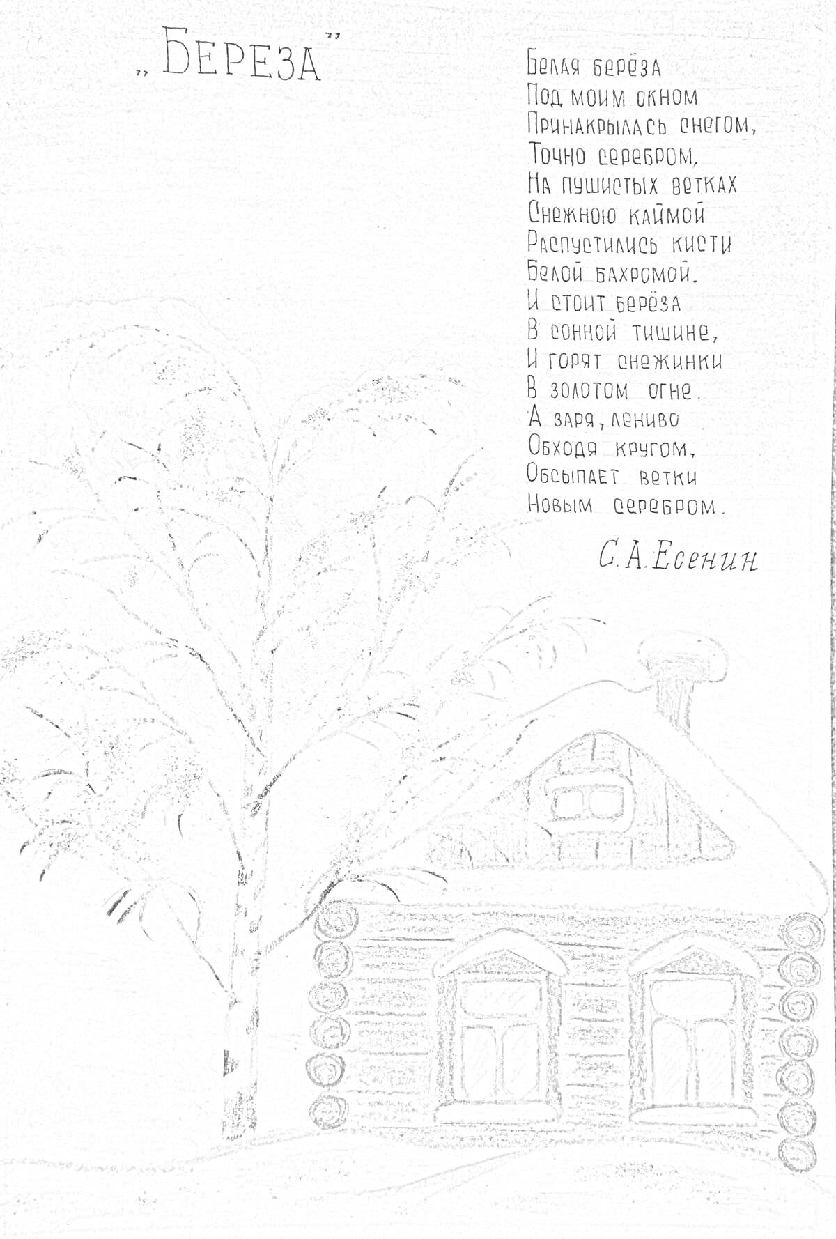 На раскраске изображено: Белая береза, Дом, Зима, Стихотворение, Природа, Для детей