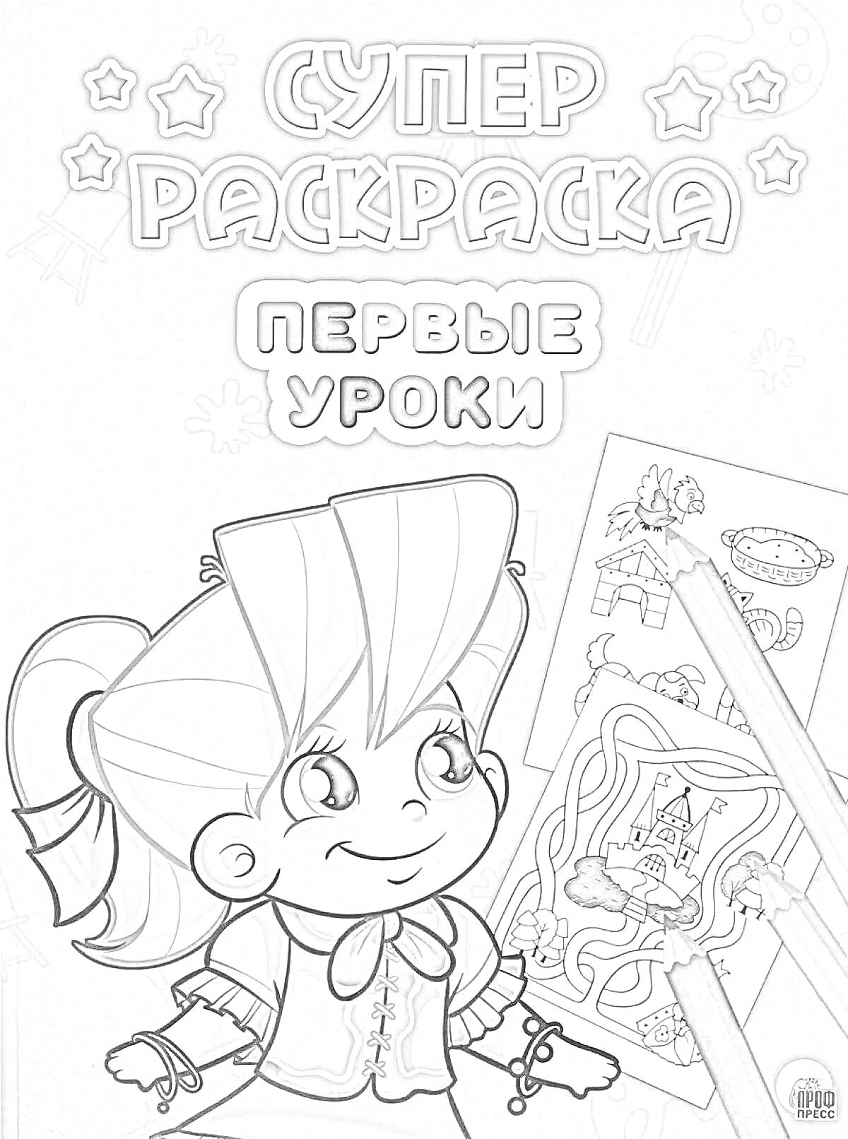 На раскраске изображено: Первые уроки, Девочка, Бант, Замок, Карандаши, Обучение