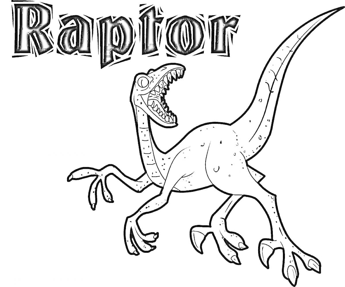 На раскраске изображено: Динозавр, Раптор, Лапы, Хвост, Пасть, Зубы, Надпись