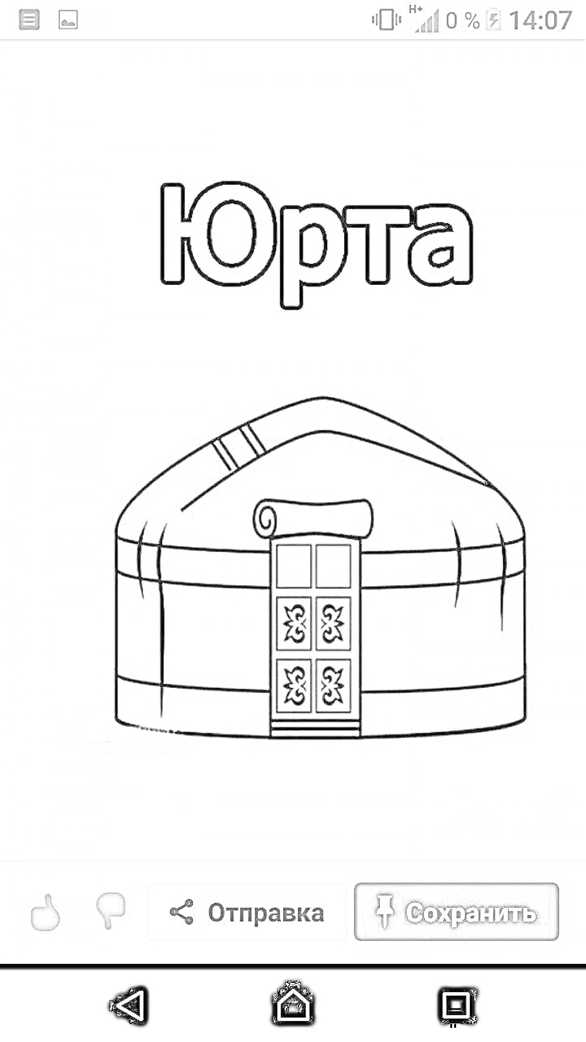 Раскраска Юрта с украшенной дверью