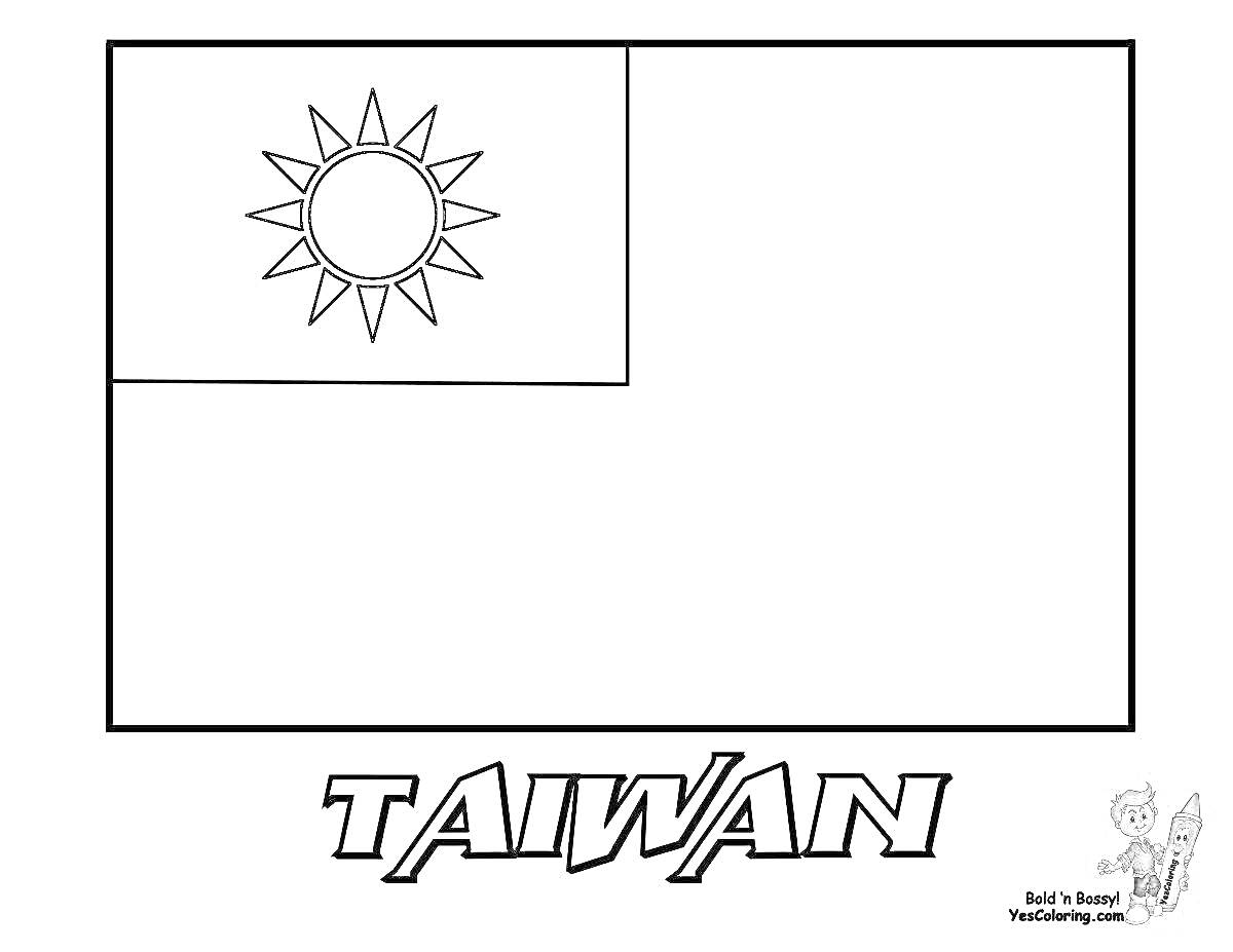 Раскраска флаг Тайваня с надписью 