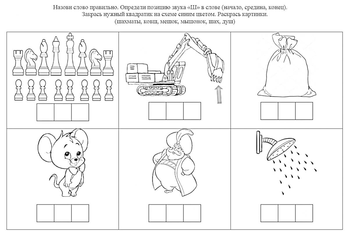 На раскраске изображено: Шахматы, Экскаватор, Мышь, Душ