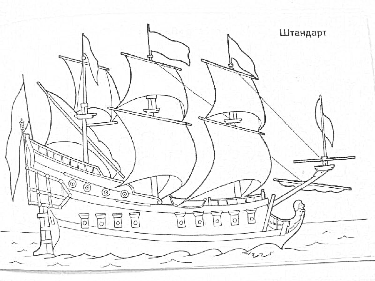 Раскраска Штандарт, парусный корабль с пушками на волнах