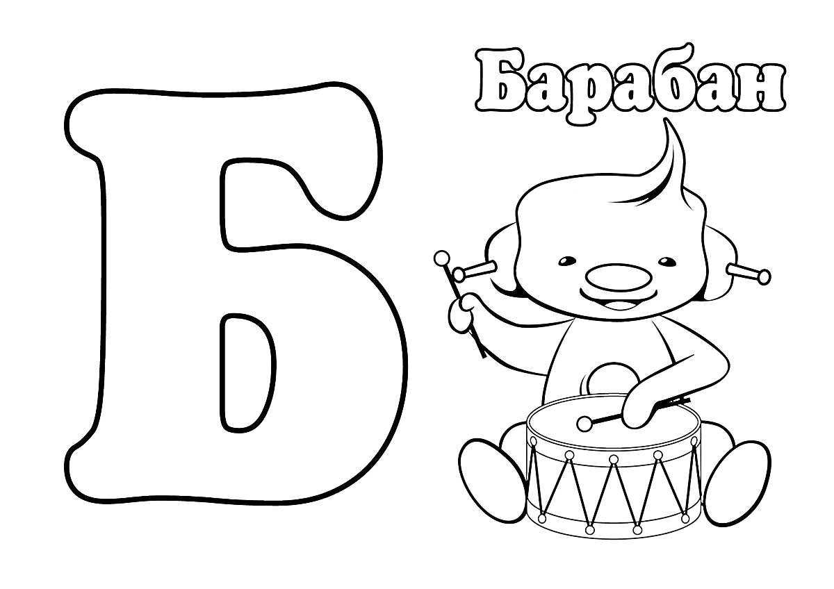 На раскраске изображено: Буква Б, Барабан, Мальчик, Музыкальный инструмент, Обучение, Алфавит