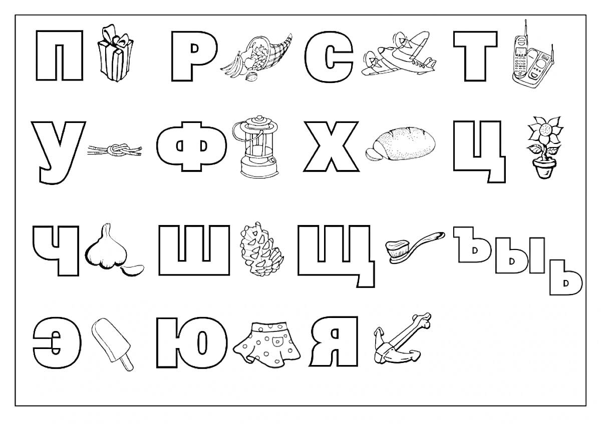 Алфавит с картинками: П - попкорн, Р - рыба, С - сова, Т - топор, У - утюг, Ф - флажок, Х - хлеб, Ц - цветок, Ч - чеснок, Ш - шапка, Щ - щётка, Ъ - знак, Э - эскимо, Ю - юбка, Я - якорь.