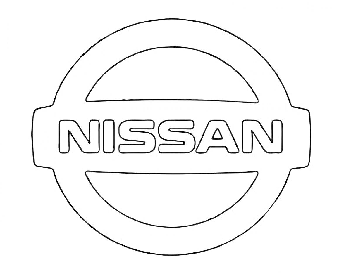 На раскраске изображено: Nissan, Надпись