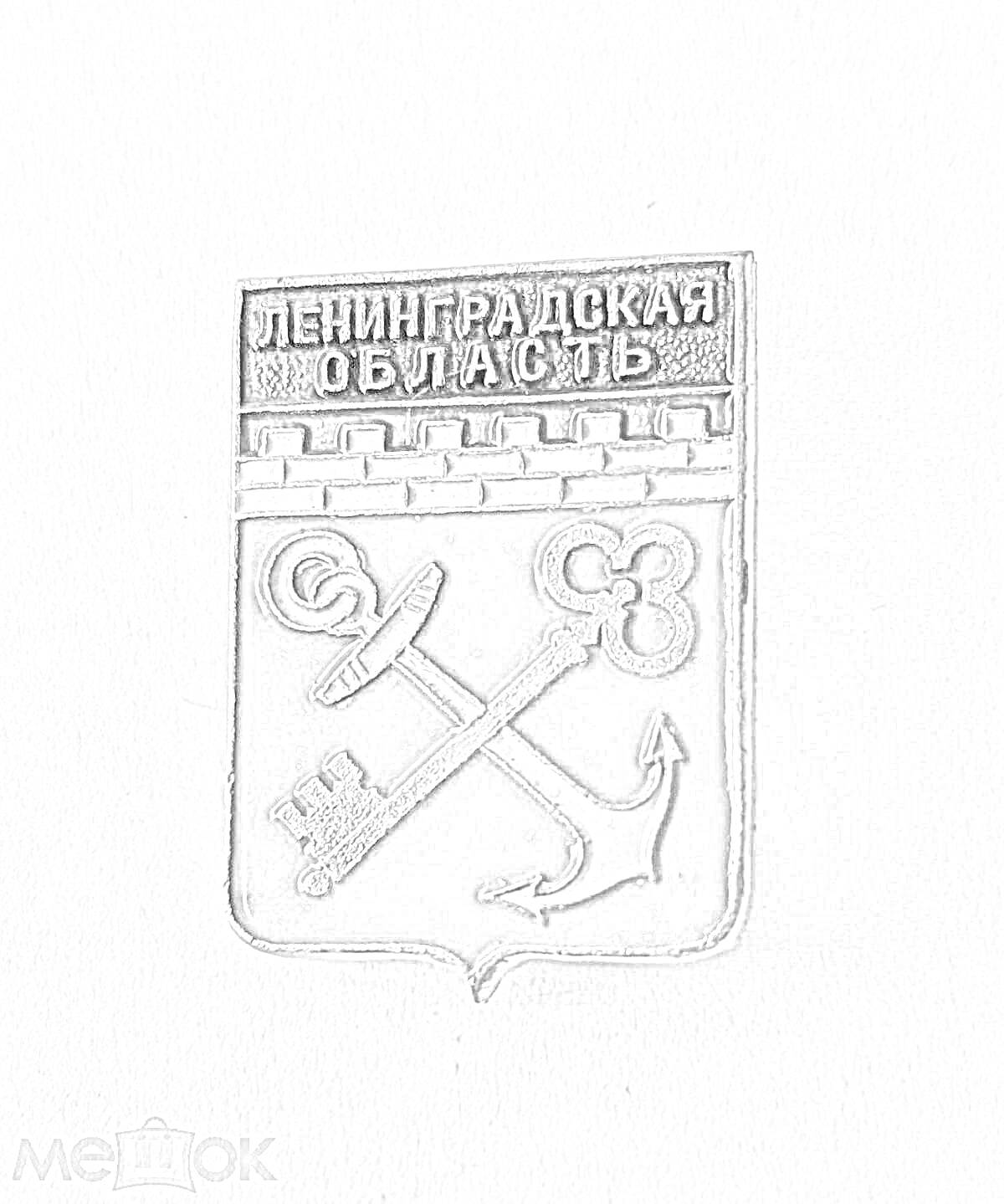 Раскраска Герб Ленинградской области с якорем, ключом и лентой