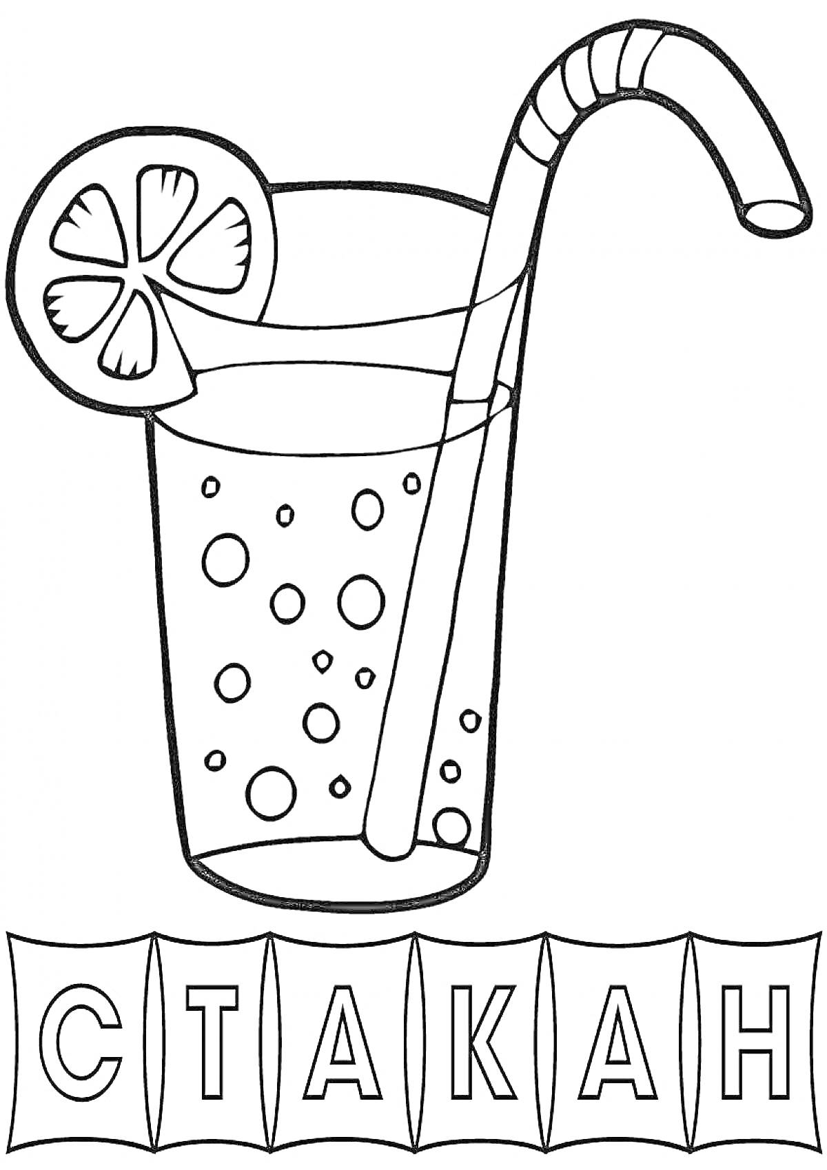 На раскраске изображено: Стакан, Напиток, Лимон, Буквы, Трубочки