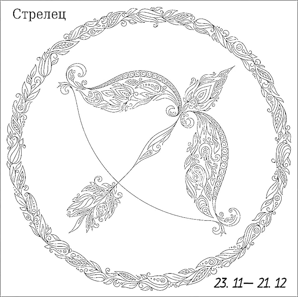 Раскраска Изящный узорный лук и стрелы в круге с растительным орнаментом для знака зодиака Стрелец