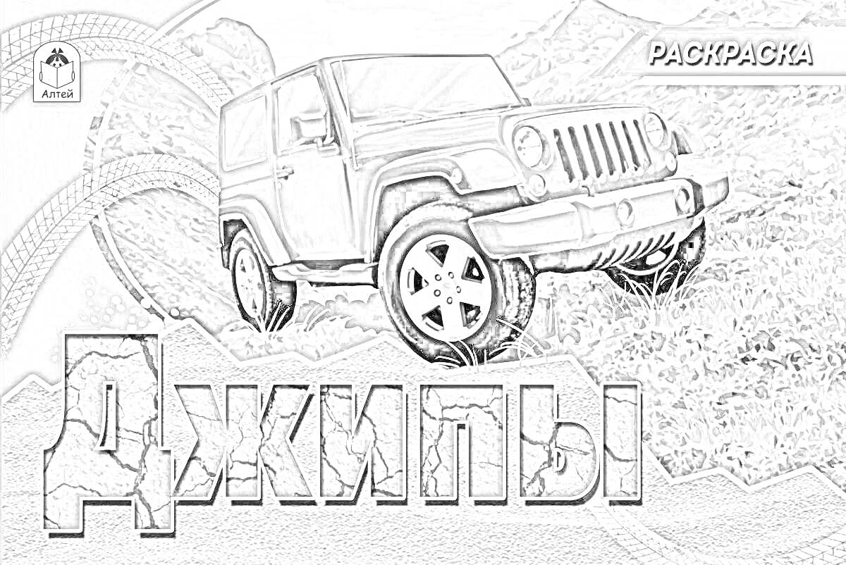 На раскраске изображено: Внедорожник, Горы