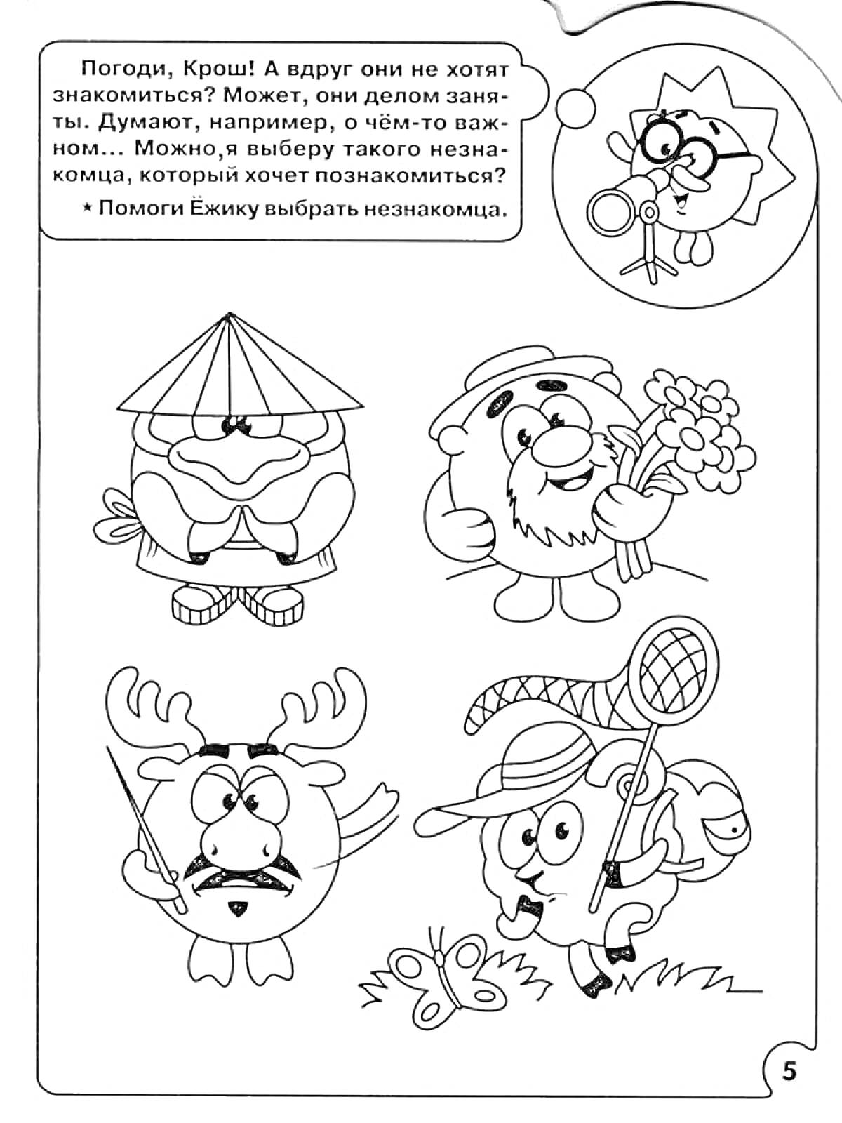 Раскраска Ёжик, четыре персонажа в шляпах и костюмах, сачок, цветы, японская одежда