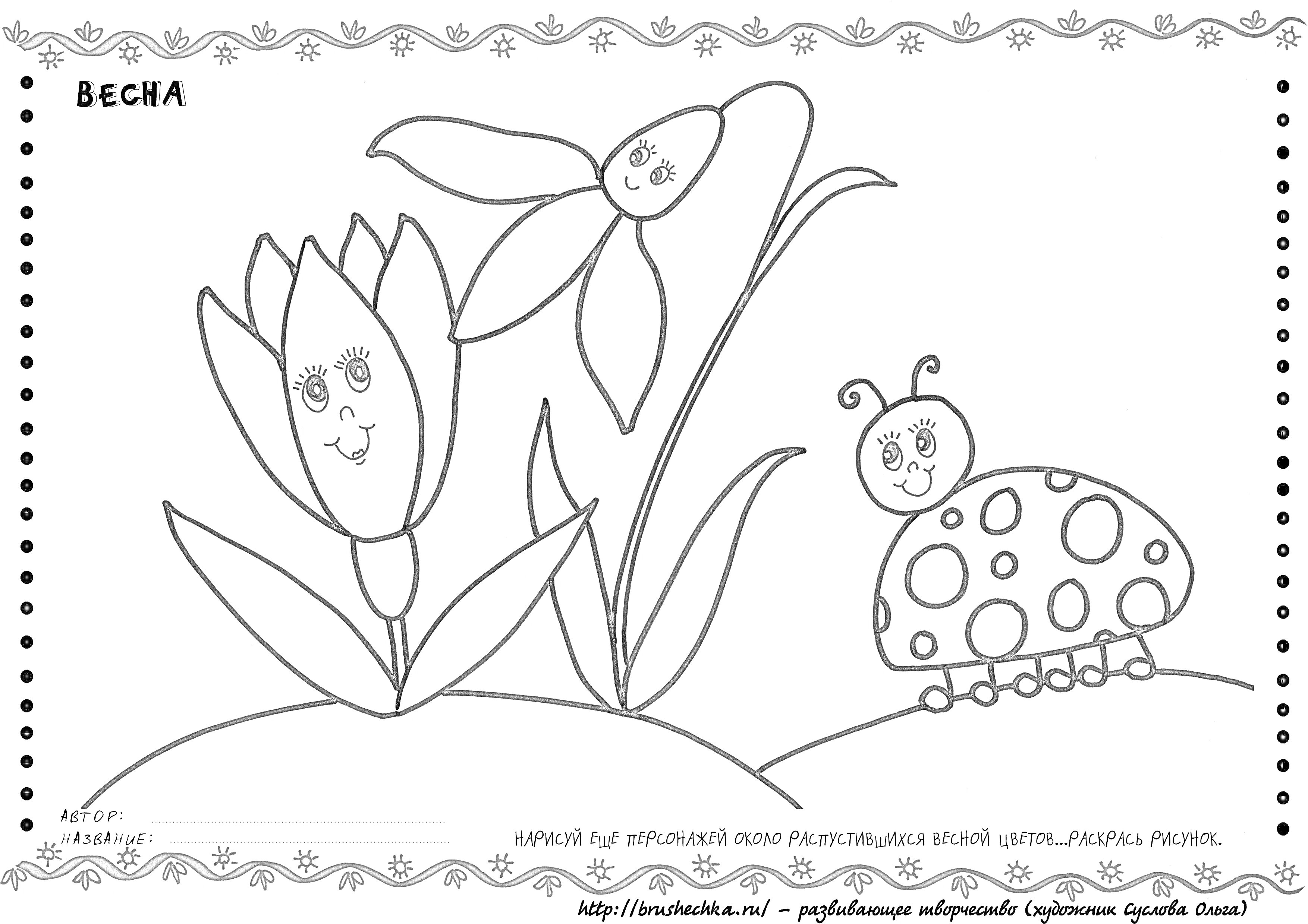 На раскраске изображено: Весна, Цветы, Природа, Улыбка, Для детей, Насекомое, Божьи коровки, Нарциссы, Тюльпаны