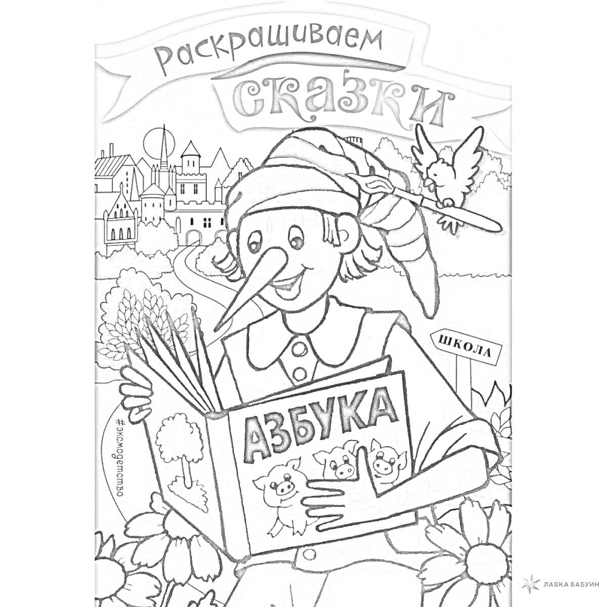 На раскраске изображено: Буратино, По номерам, Азбука, Книга, Школа, Птица