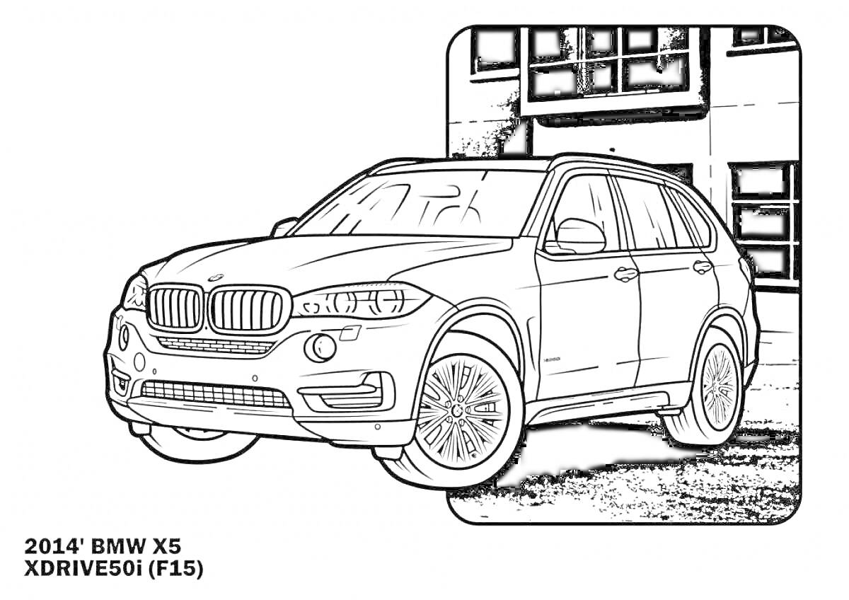 На раскраске изображено: X5, Кроссовер, Внедорожник, 2014, Здание, Окна, Транспорт, Бмв