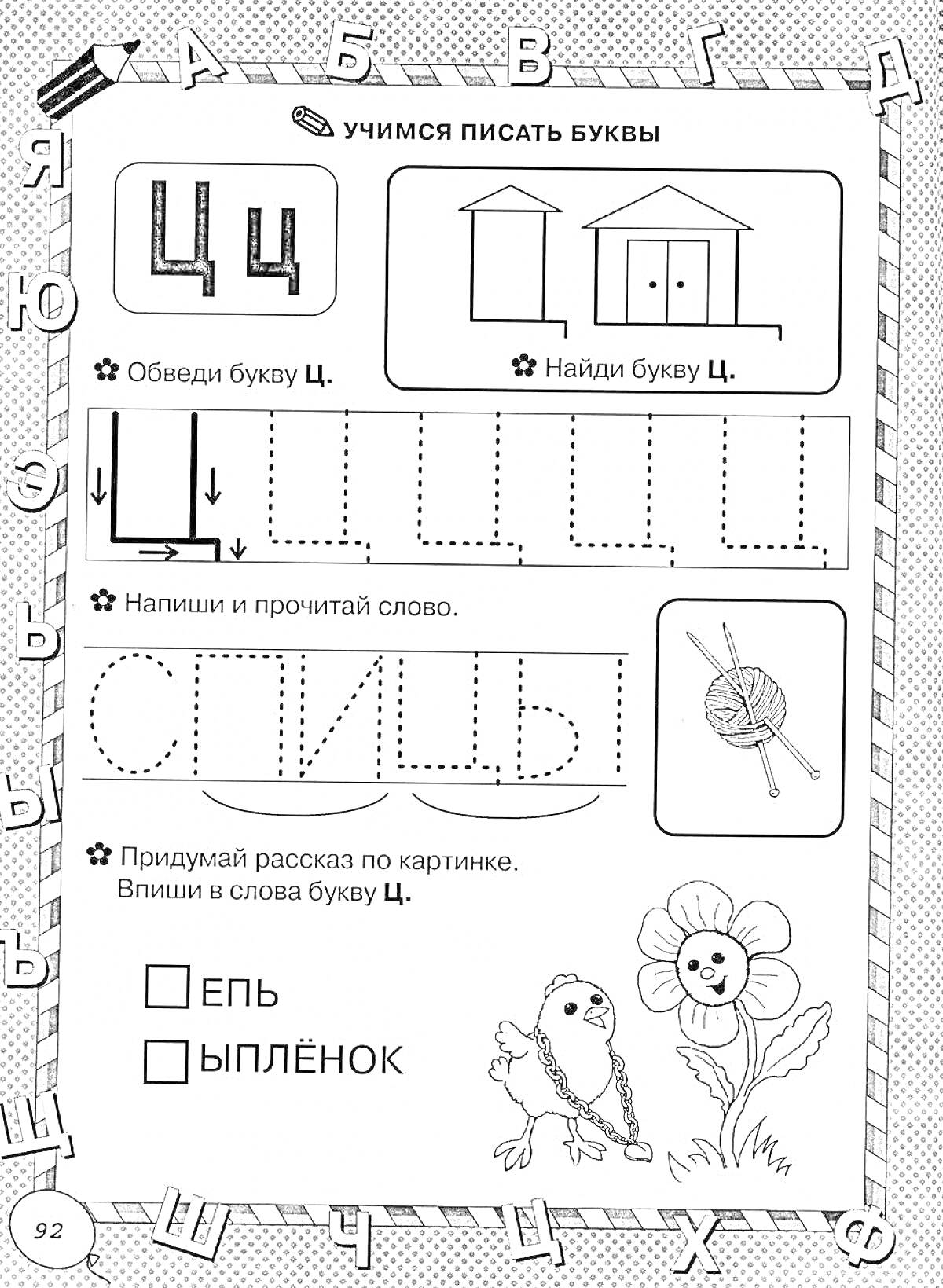 Раскраска Учимся писать буквы. Обведи букву Ц, найди букву Ц, напиши и прочитай слово, придумай рассказ по картинке (ёлочка, цыплёнок, цветок).