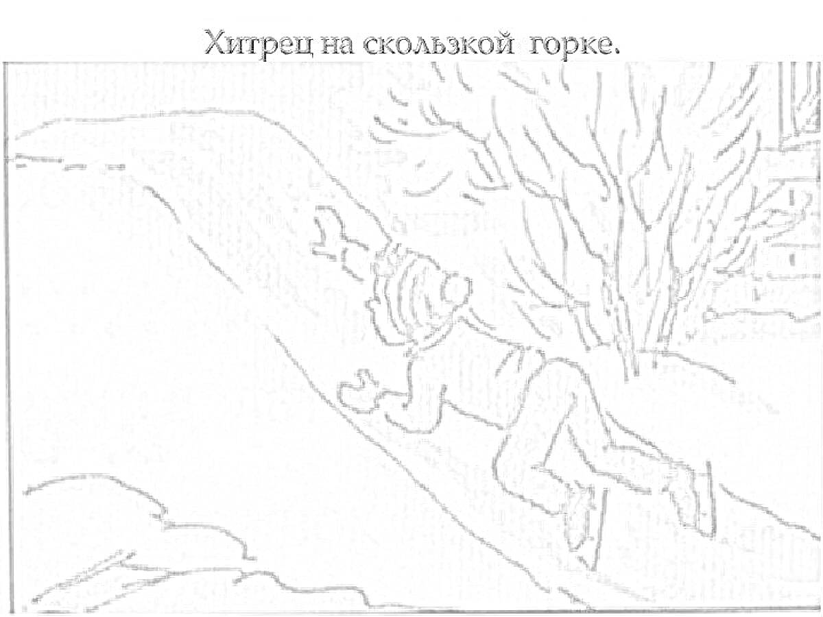 На раскраске изображено: Ребёнок, Зима, Горка, Снег, Деревья, Шапка, Шарф