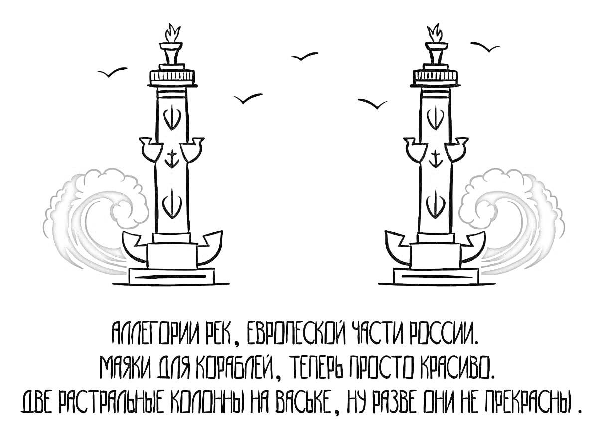 На раскраске изображено: Ростральные колонны, Волны, Историческая архитектура, Санкт-Петербург