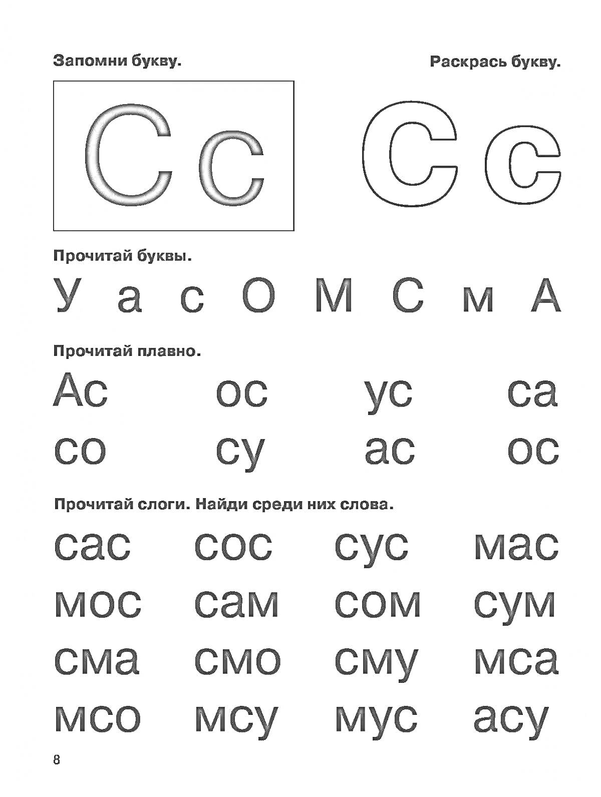 Запомни букву. Рассмотри букву С. Прочитай буквы и слоги.