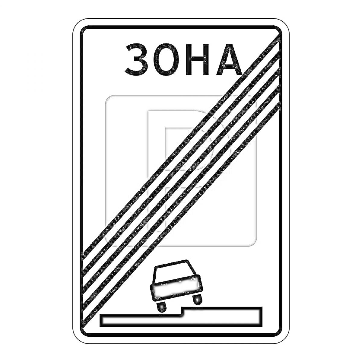 Раскраска Знак окончания зоны парковки с символом парковочного места и изображением автомобиля на платформе