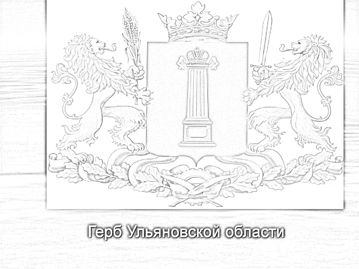 Раскраска Герб Ульяновской области, лев с мечом, лев с пальмовой ветвью, колонна, корона, щит, венок