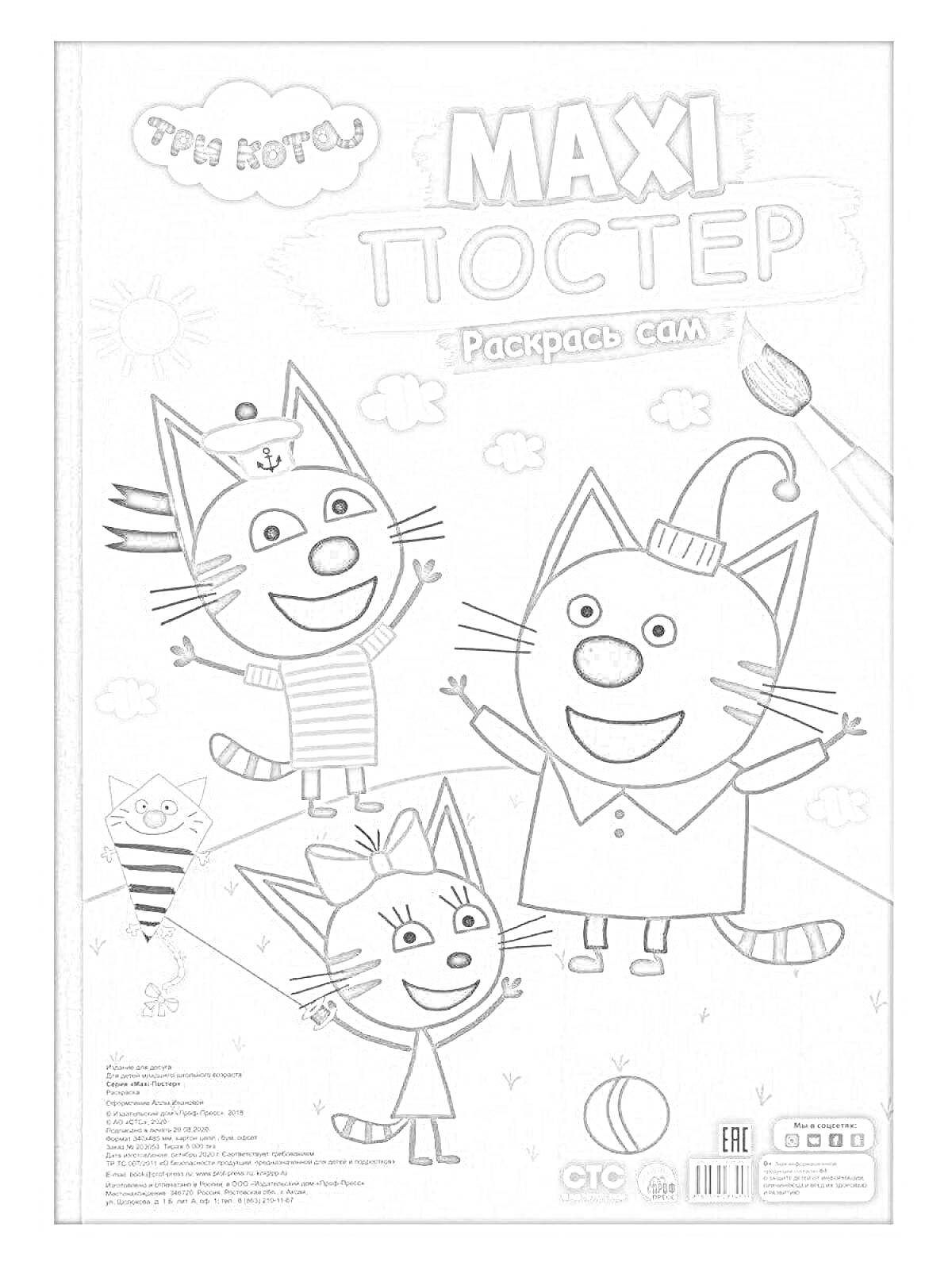 Раскраска Три кота, MAXI Постер, Раскрась сам, три кошки, холмы, цветы, RGB