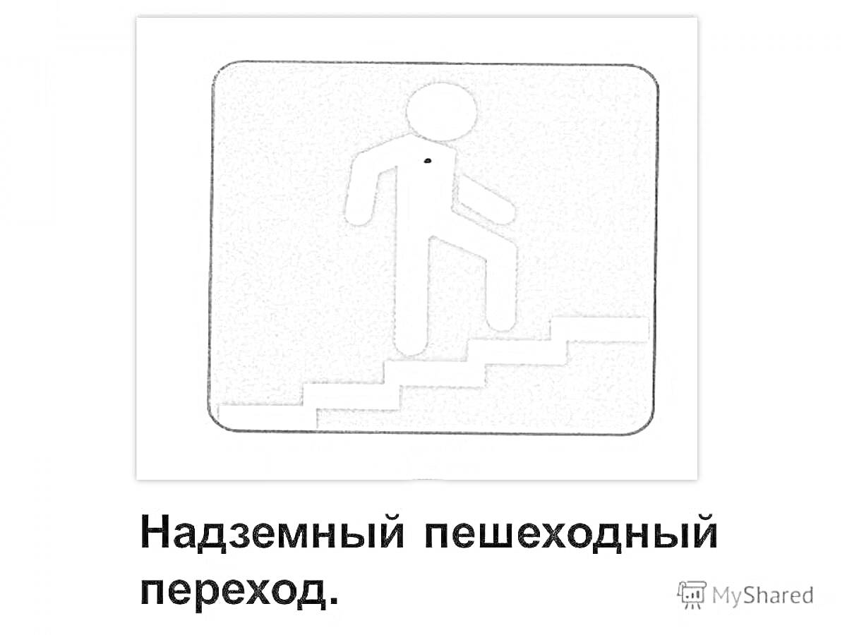 На раскраске изображено: Пешеходный переход, Надземный переход, Знак, Безопасность, Движение, Лестница, Человек