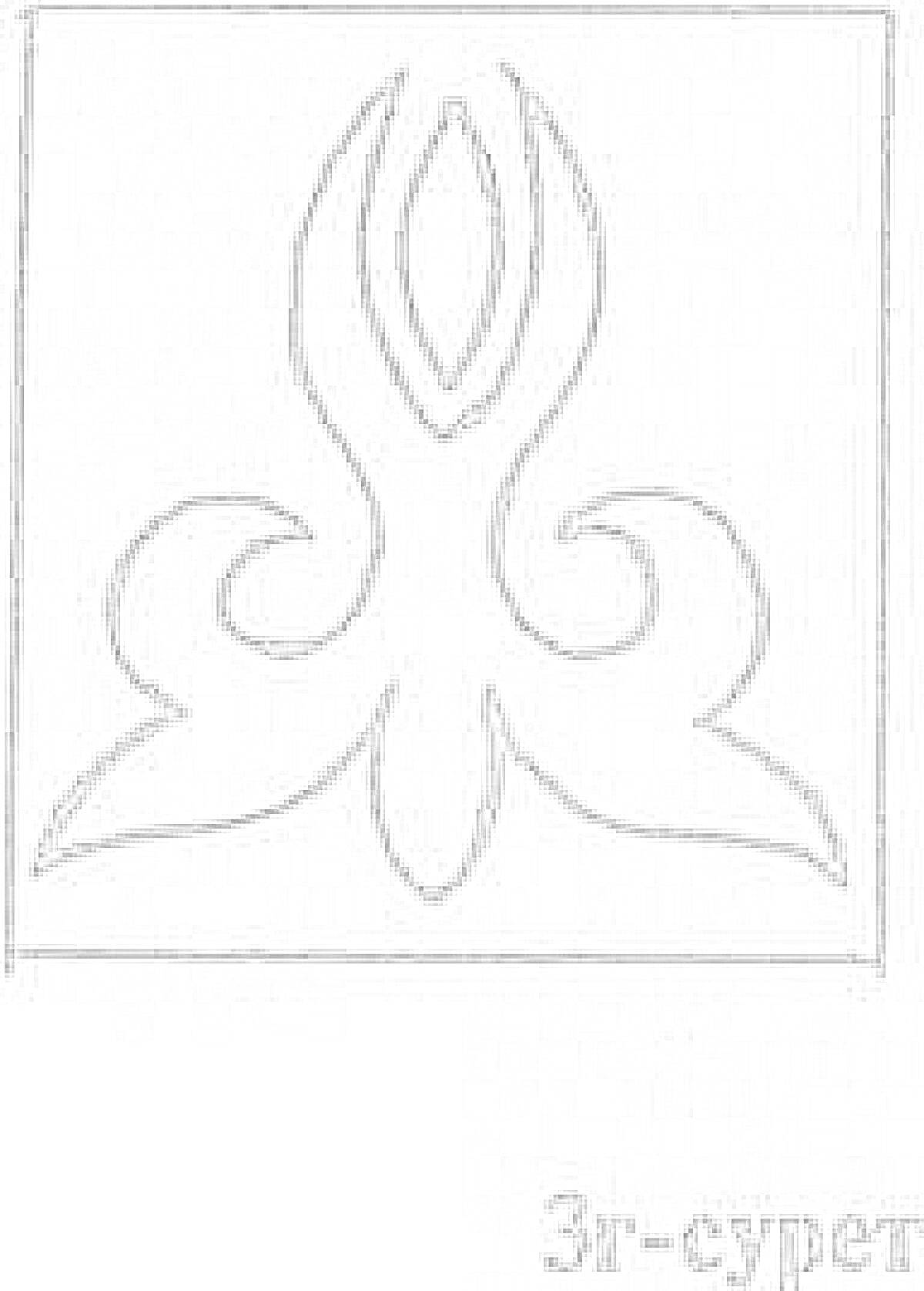 Раскраска Ою өрнек в квадратной рамке с изображением симметричных криволинейных форм