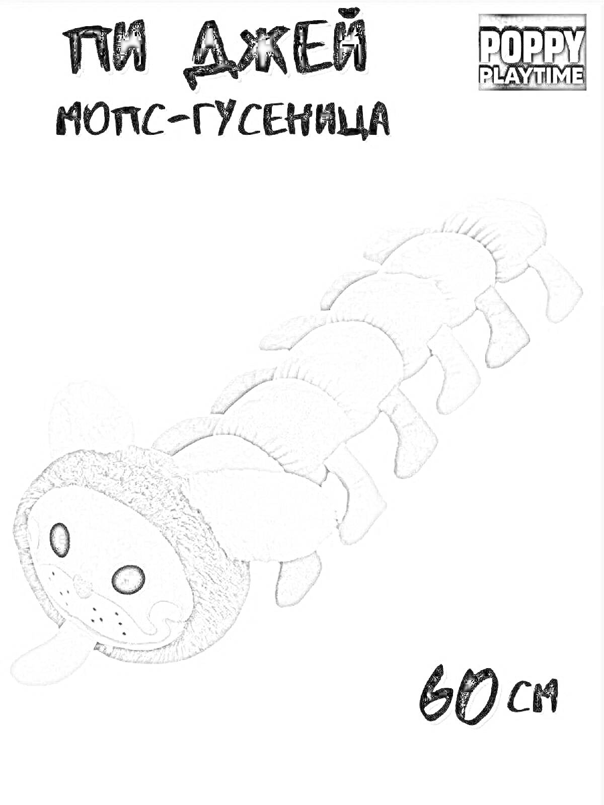 Раскраска Пи Джей мопс-гусеница, плюшевая игрушка с ушами, ногами и лицом
