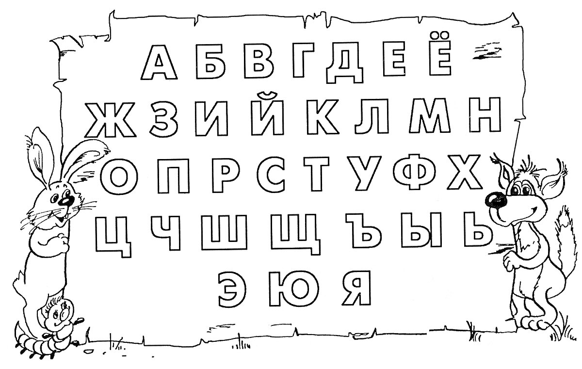 На раскраске изображено: Алфавит, Русские буквы, Волк, Обучение, Буквы, Для детей, Животные, Зайцы