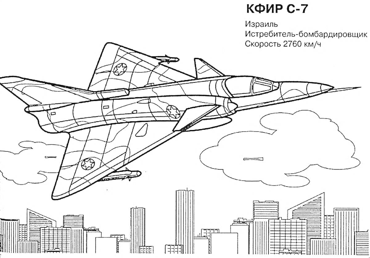 Раскраска Истребитель-бомбардировщик Кфир C-7 над городом с облаками и зданиями на заднем плане