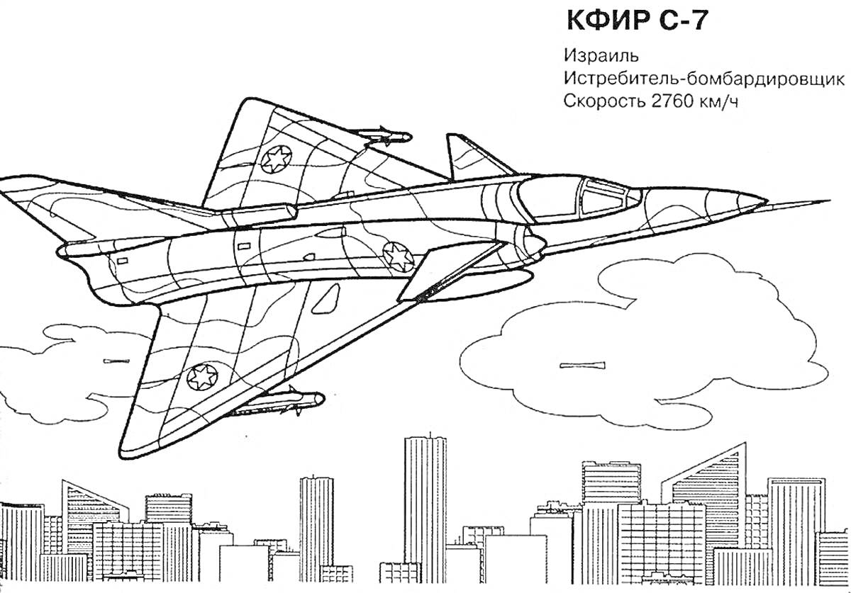 На раскраске изображено: Истребитель, Бомбардировщик, Военный самолет, Небоскребы, Облака, Скорость, Израиль, Авиация