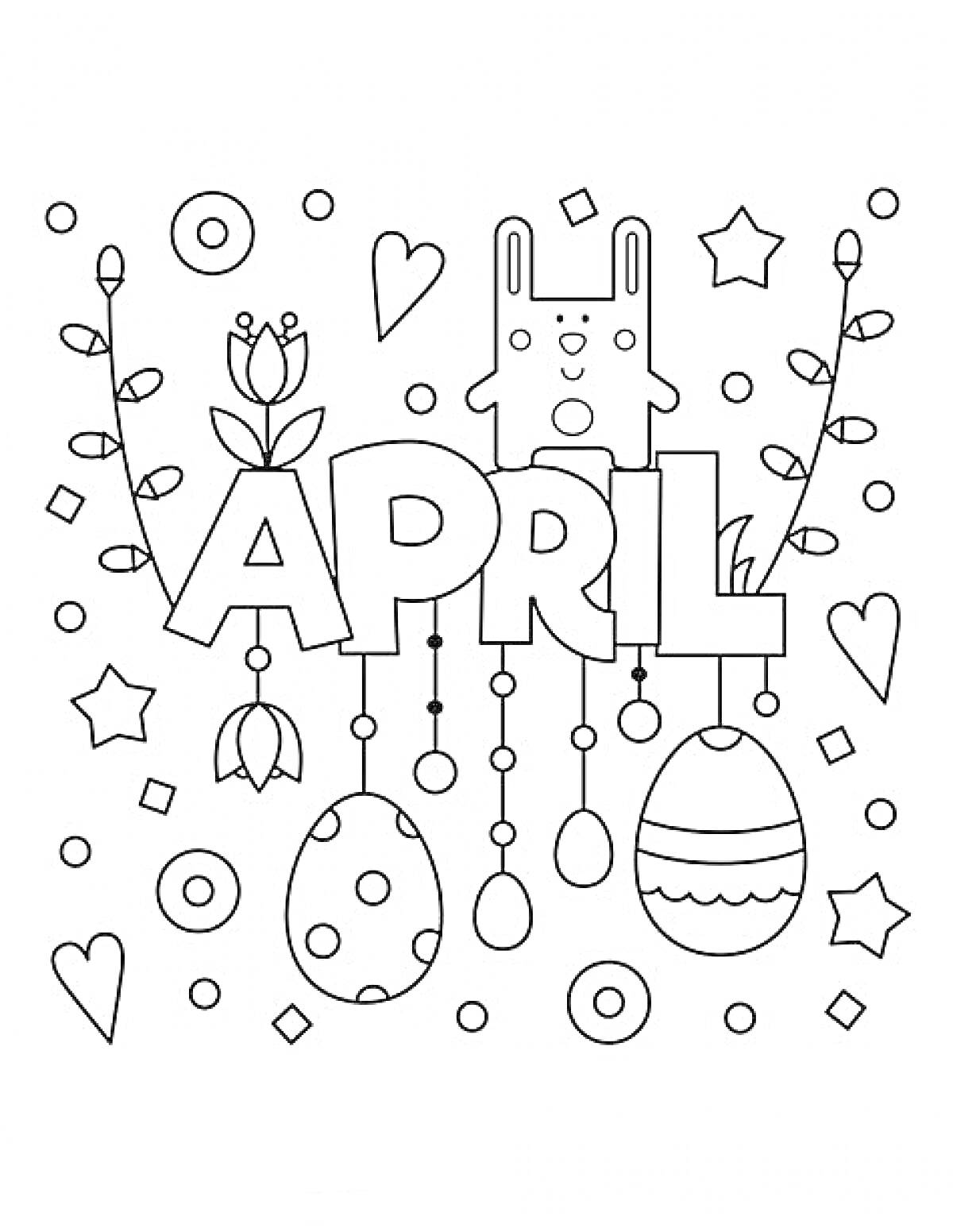 На раскраске изображено: Апрель, Кролик, Пасхальные яйца, Звезды, Сердца, Круги, Ромбы, Цветы