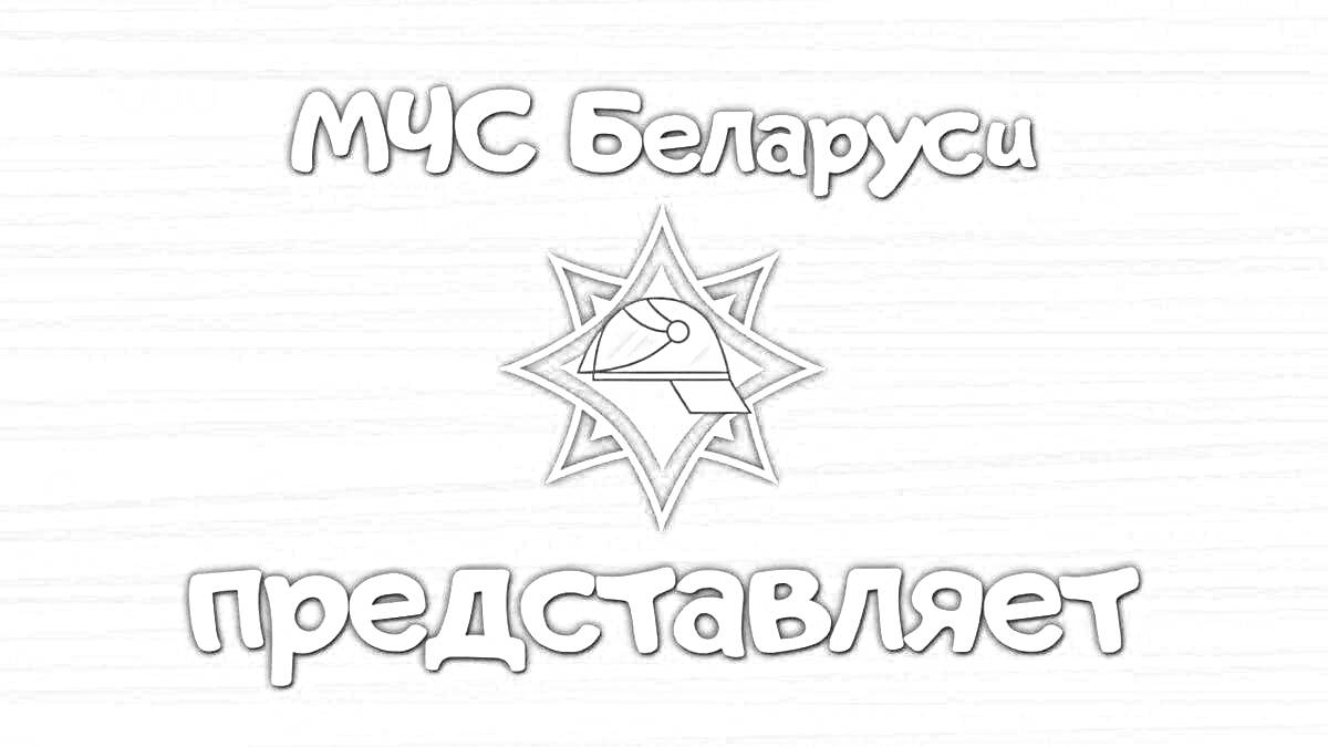 МЧС Беларуси представляет (логотип)