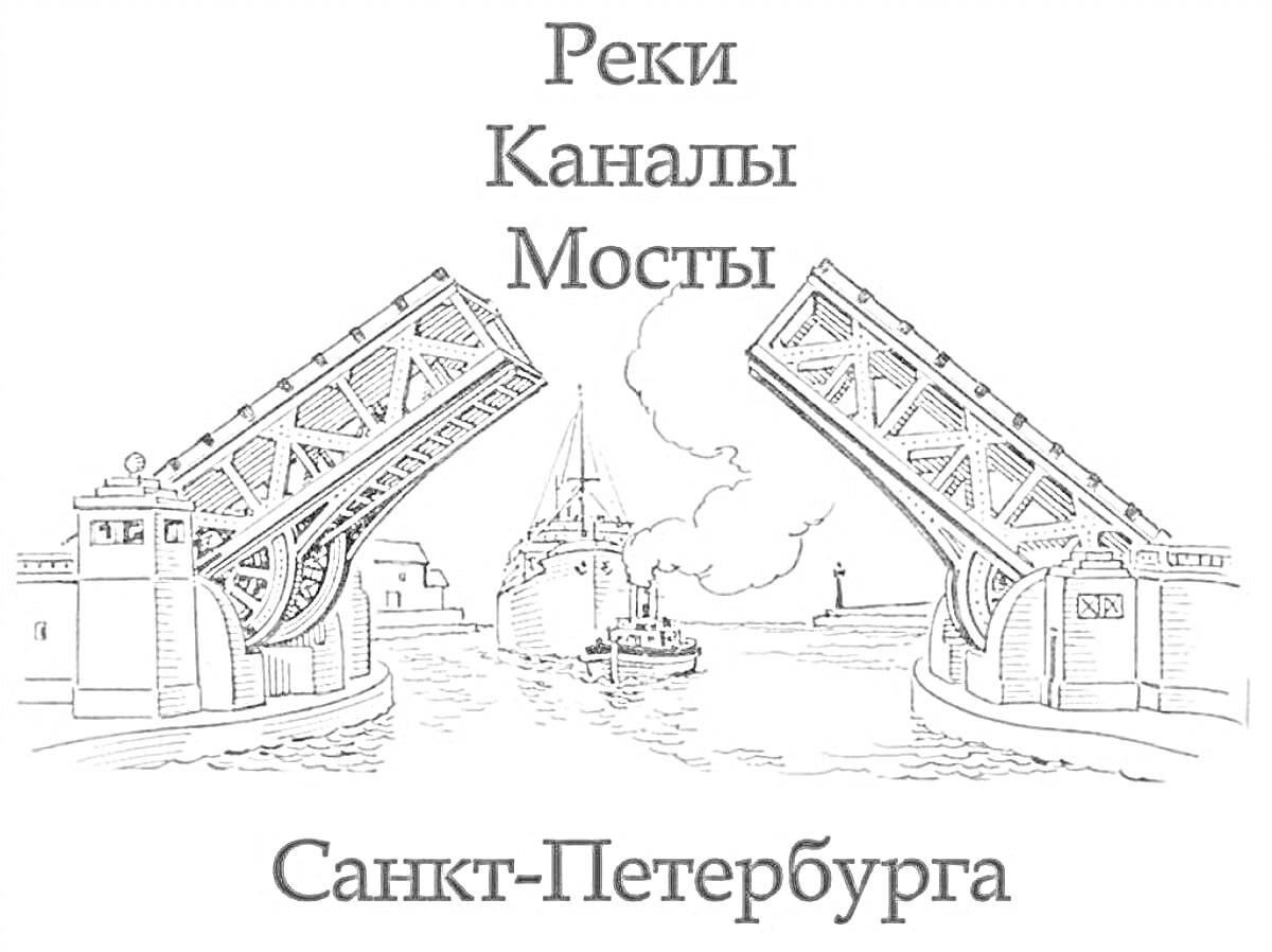 Раскраска Реки, каналы, мосты Санкт-Петербурга. На изображении разведен мост, корабль и текст.