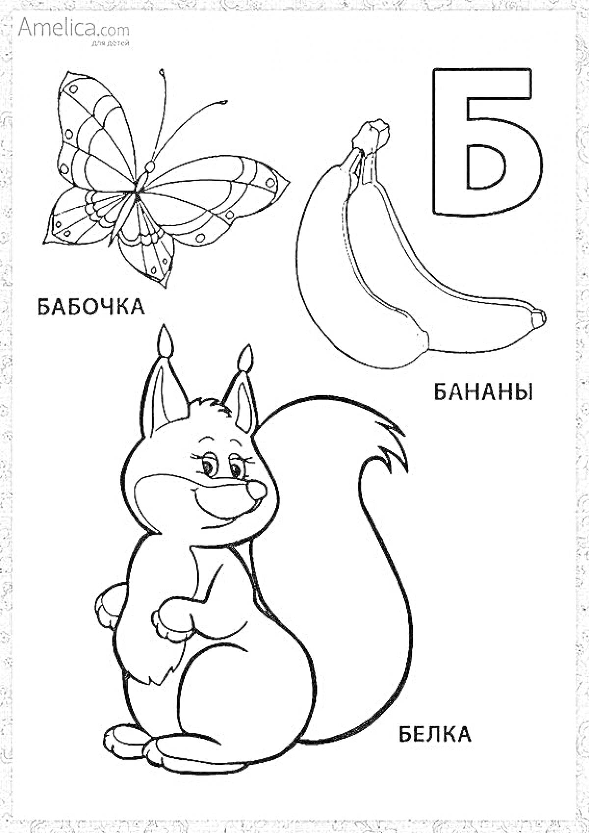 На раскраске изображено: Буква Б, Бабочка, Белка, Алфавит, Обучение, Буквы, Русский алфавит