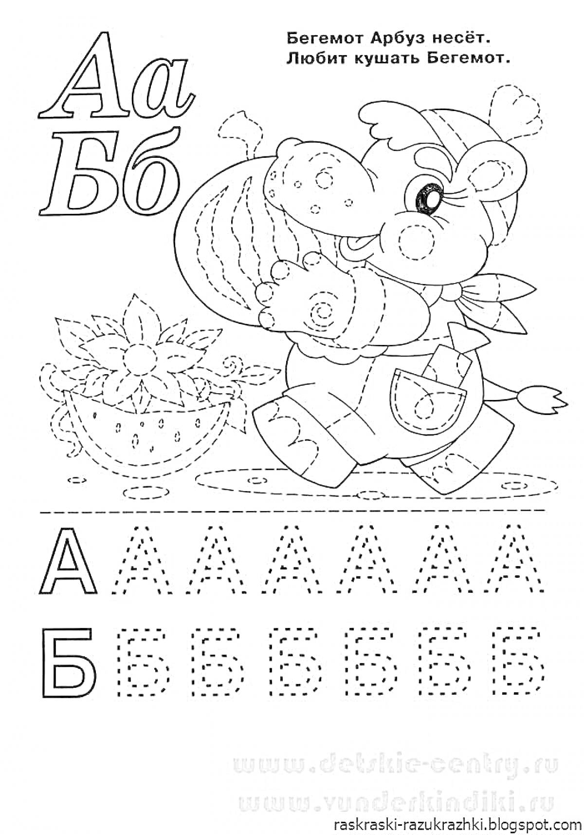 Раскраска Алфавитная раскраска: Бегемот несёт арбуз, арбуз в корзине, учимся писать буквы А, Б