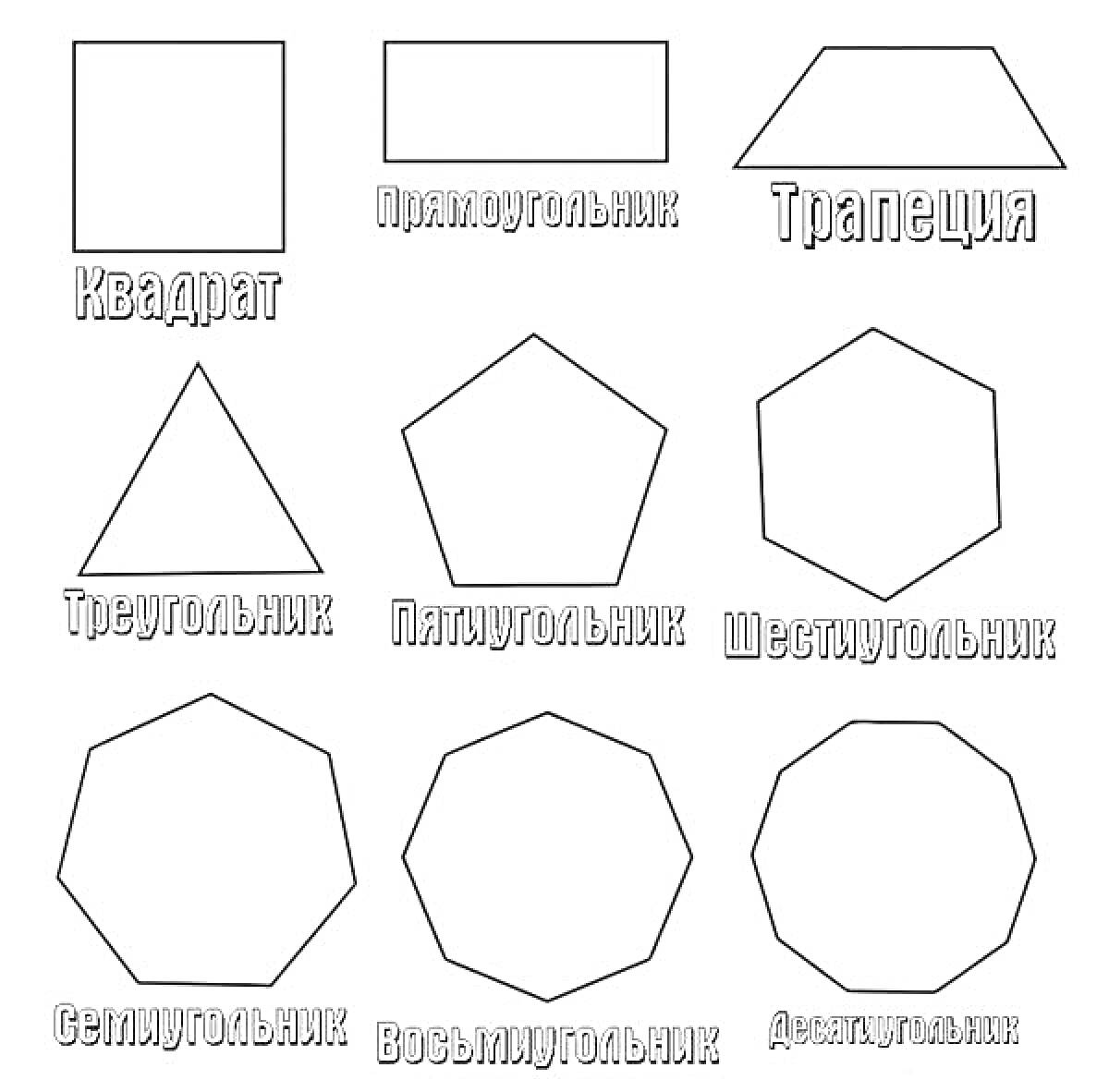 На раскраске изображено: Геометрические фигуры, Трапеция, Пятиугольник, Квадраты, Прямоугольники, Треугольники, Шестиугольники