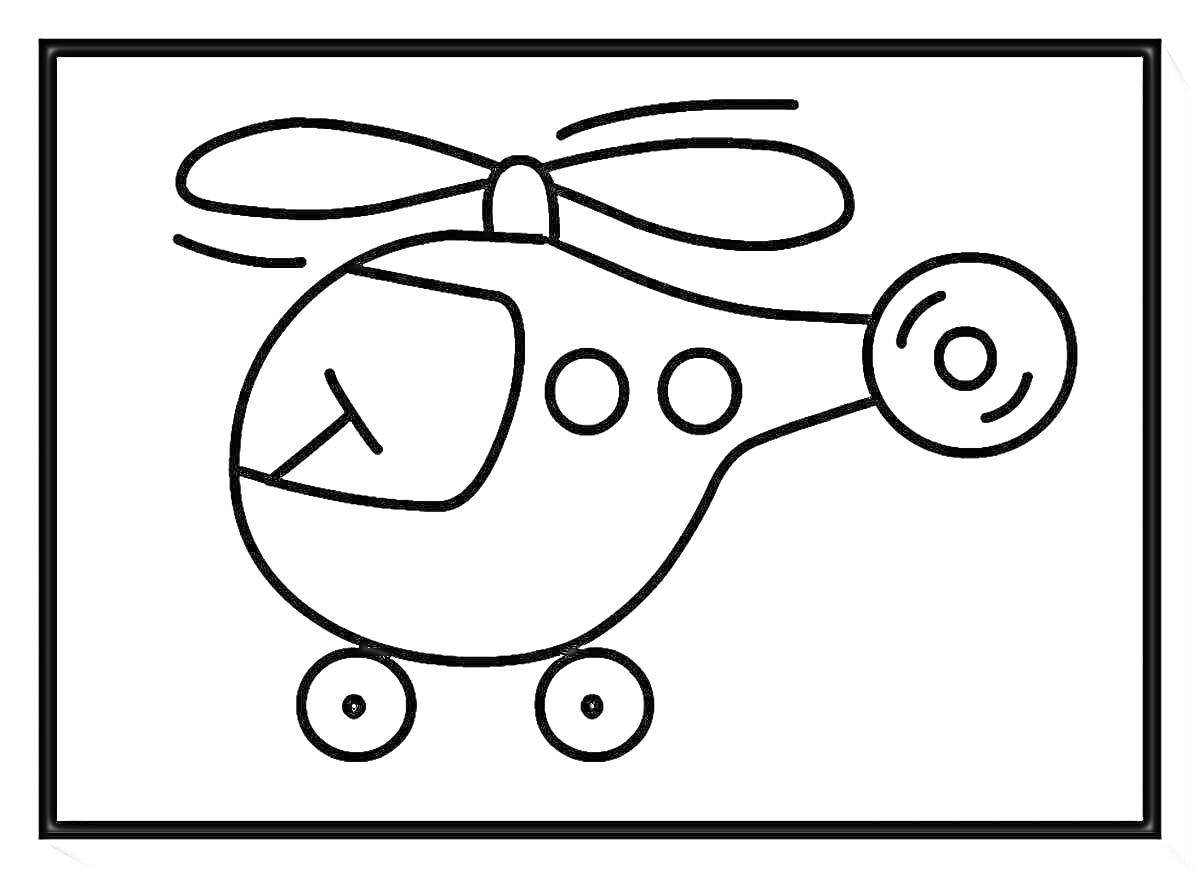 Раскраска Вертолет с пропеллером и колесами
