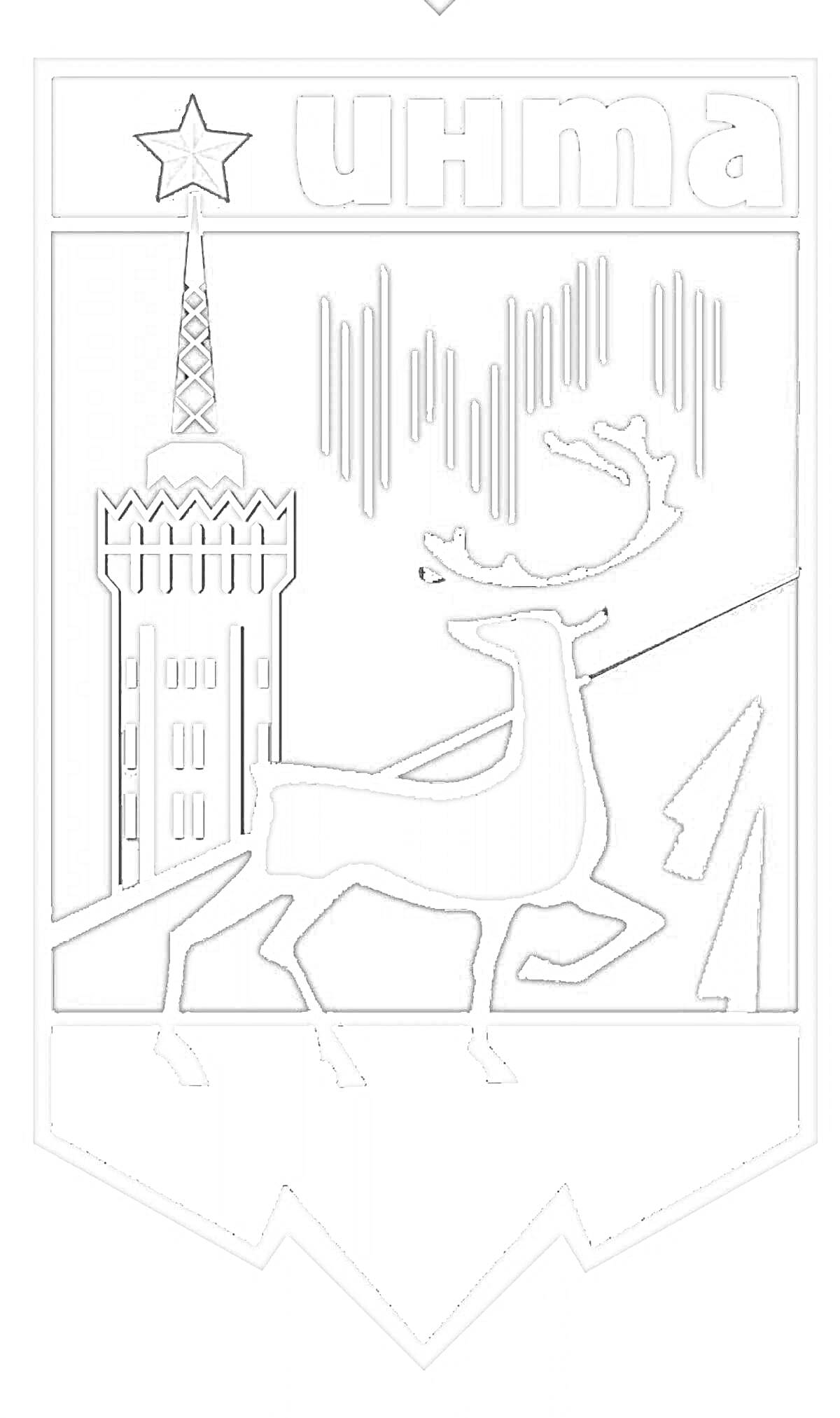 Раскраска Герб города Инта, Республика Коми. На гербе изображены олень, вышка, звезда и надпись 