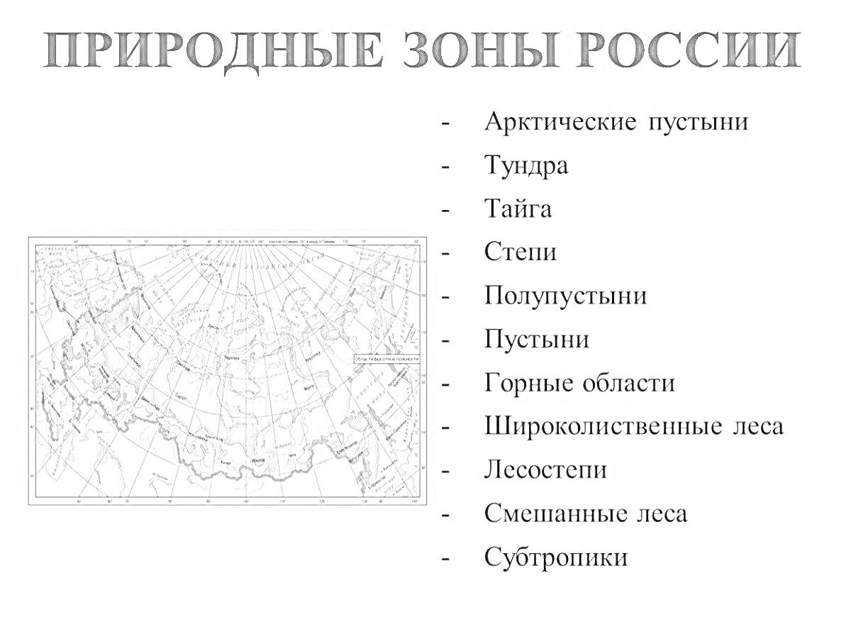 На раскраске изображено: Природные зоны, Арктические пустыни, Тундра, Тайга, Степи, Полупустыни, Широколиственные леса, Лесостепи, Смешанные леса, Россия, 4 класс, Окружающий мир, Карта