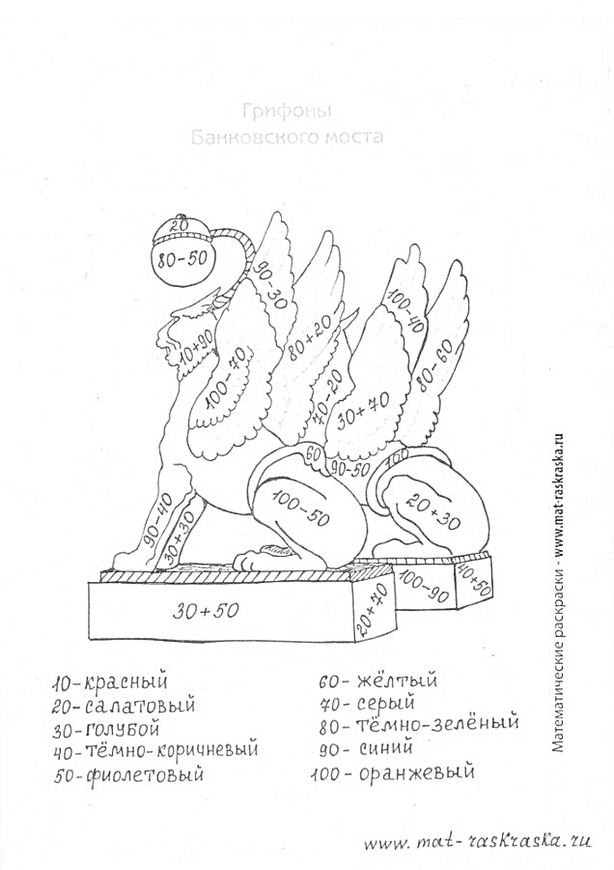 Раскраска Грифоны Банковского моста с математическими примерами сложения и вычитания в пределах 100, раскраска