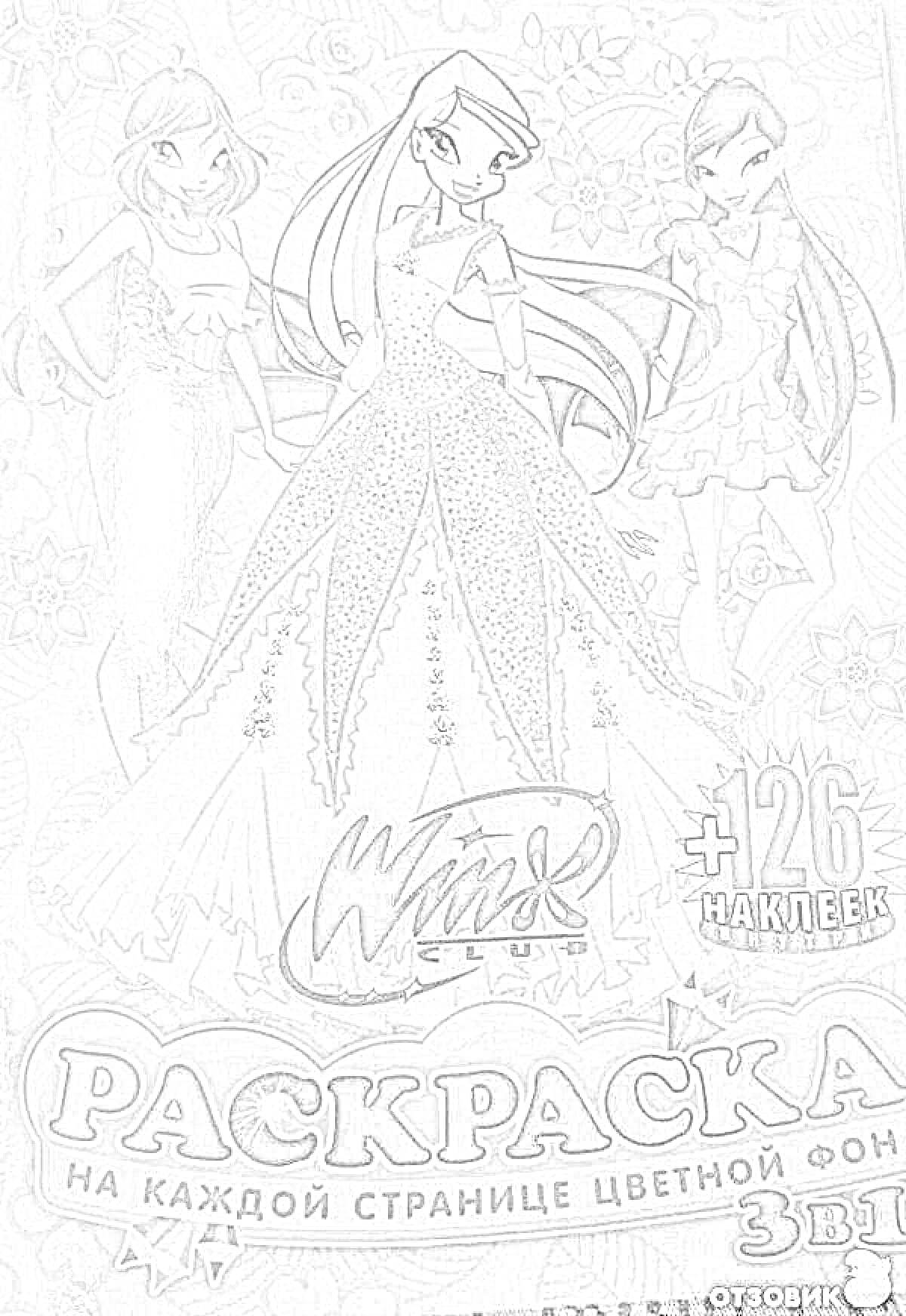 Раскраска Раскраска Winx Club с наклейками, три персонажа, цветочное оформление