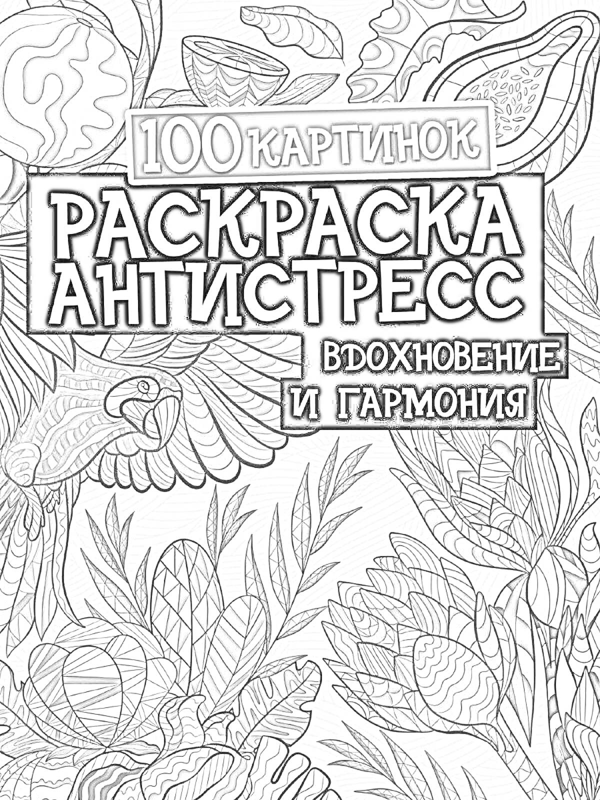 Раскраска 100 картинок. Раскраска антистресс. Вдохновение и гармония (цветы, листья, птицы)